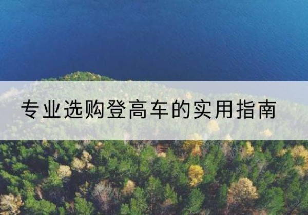昌平区电动登高车厂家推荐-专业选购登高车的实用指南