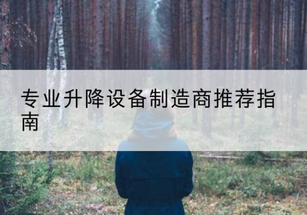 昌平区电动剪叉升降平台厂家-专业升降设备制造商推荐指南